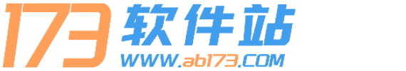 173軟件站
