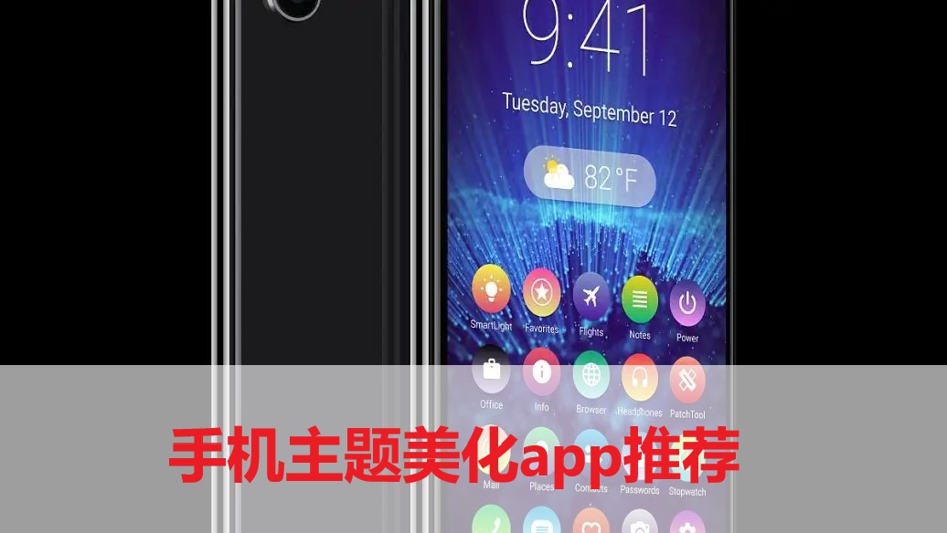 手機主題美化app推薦-手機主題美化app合集