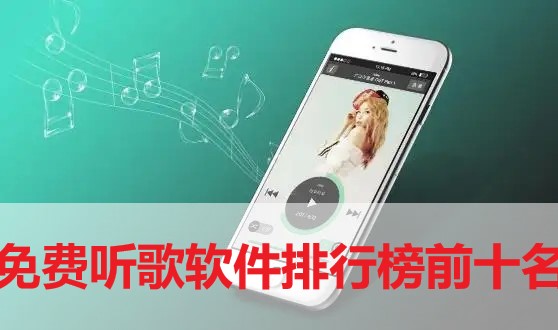免費聽歌軟件排行榜前十名-聽歌不要會員的軟件2022