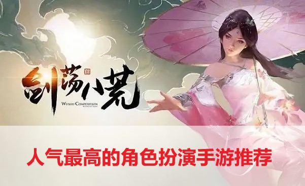 人氣最高的角色扮演手游推薦-人氣最高的角色扮演手游合集