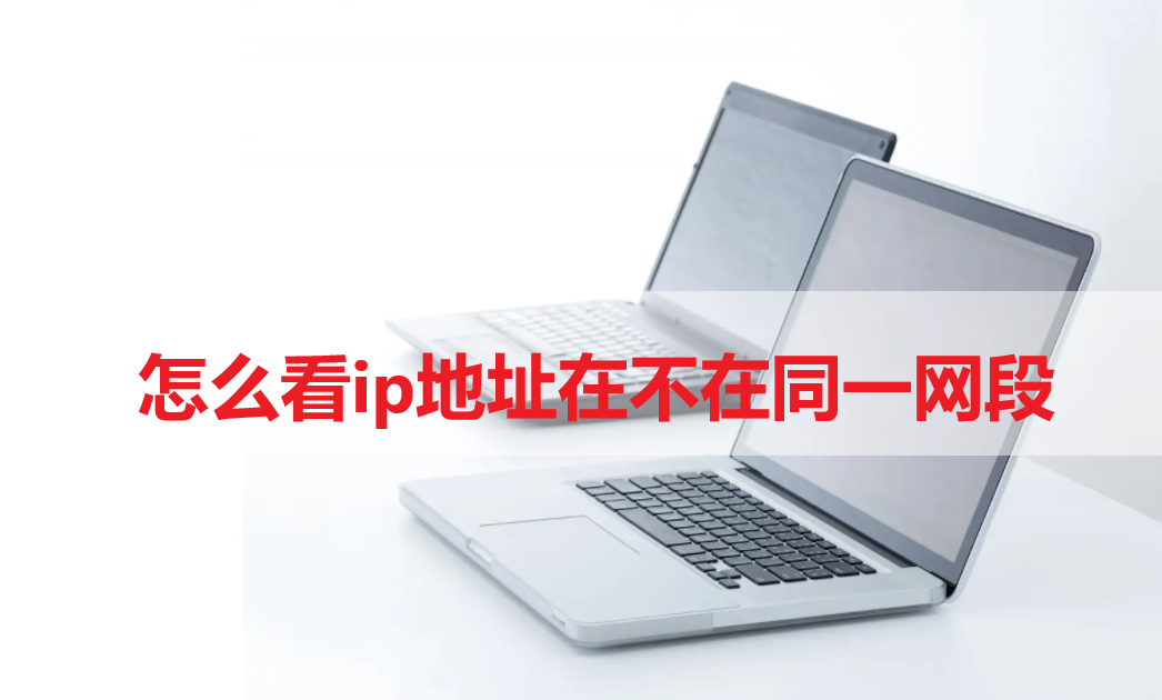 怎么看ip地址在不在同一網段