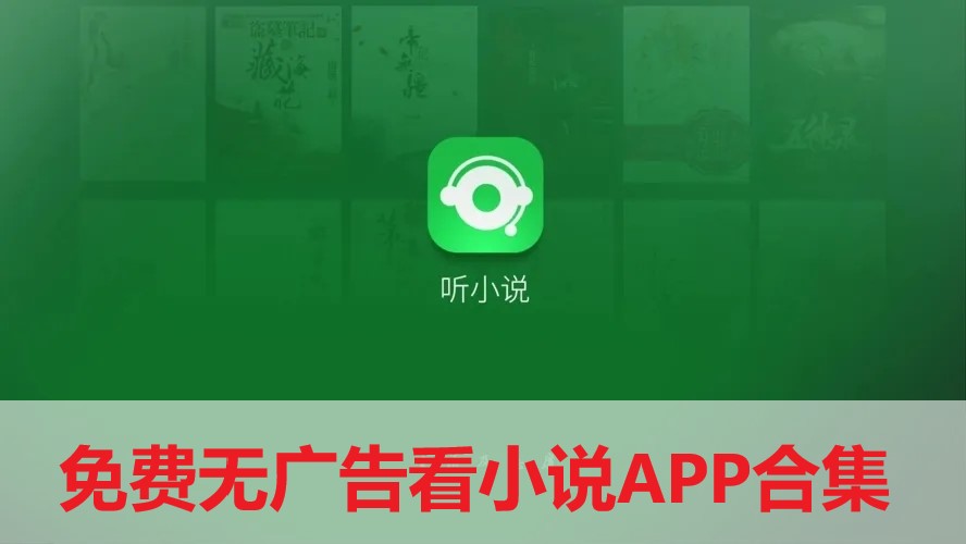 免費無廣告看小說APP合集-可以全網搜無廣告的小說軟件推薦