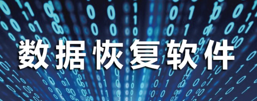 真正免費(fèi)的數(shù)據(jù)恢復(fù)app推薦-真正免費(fèi)的數(shù)據(jù)恢復(fù)app合集