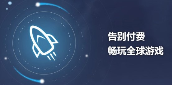 加速器國外免費(fèi)版下載安裝-能加速外服的免費(fèi)加速器軟件合集