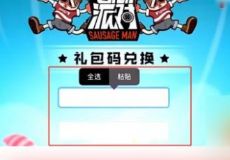 香腸派對(duì)最新兌換碼2023-最新禮包兌換碼分享一覽