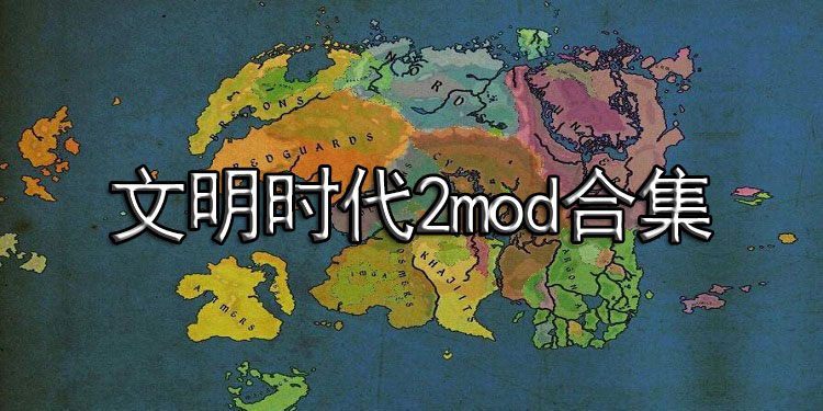 文明時代2mod合集