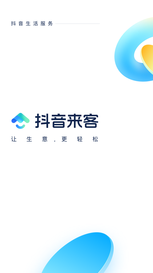 抖音來客app下載-抖音來客手機版下載安裝v5.6.0