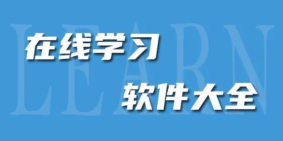 手機(jī)在線學(xué)習(xí)軟件推薦-在線學(xué)習(xí)軟件合集
