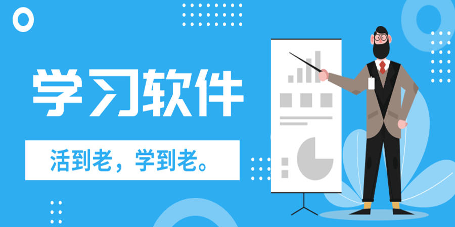 學生必備的學習軟件合集-學霸必備好用的學習軟件推薦