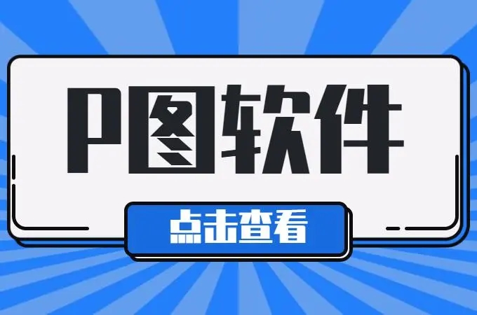 免費(fèi)p圖軟件手機(jī)版大全-永久免費(fèi)的摳圖軟件合集