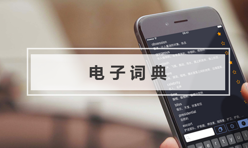 電子詞典app十大排行榜-電子詞典app手機(jī)版合集