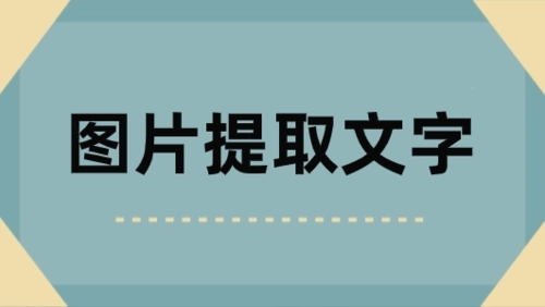 可以提取照片文字的軟件-在線識別圖片文字的軟件合集