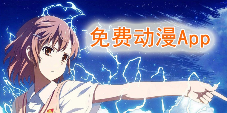可以免費看動漫的app推薦-專門看動漫的app合集