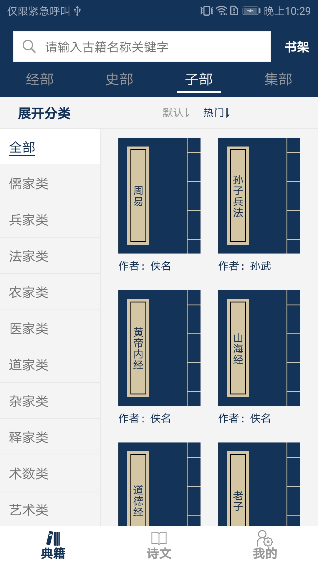 古文典籍大全app下載-古文典籍大全純凈版下載v3.10