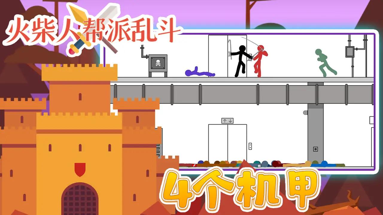 火柴人幫派亂斗手游下載-火柴人幫派亂斗完整版下載v3.0
