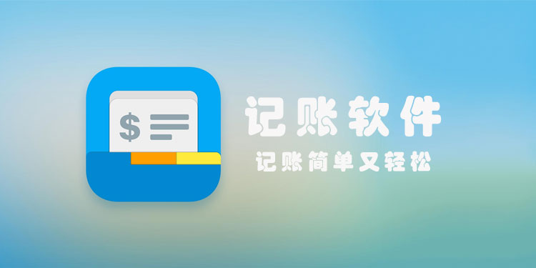 手機記賬軟件免費版下載-免費記賬軟件永久版大全