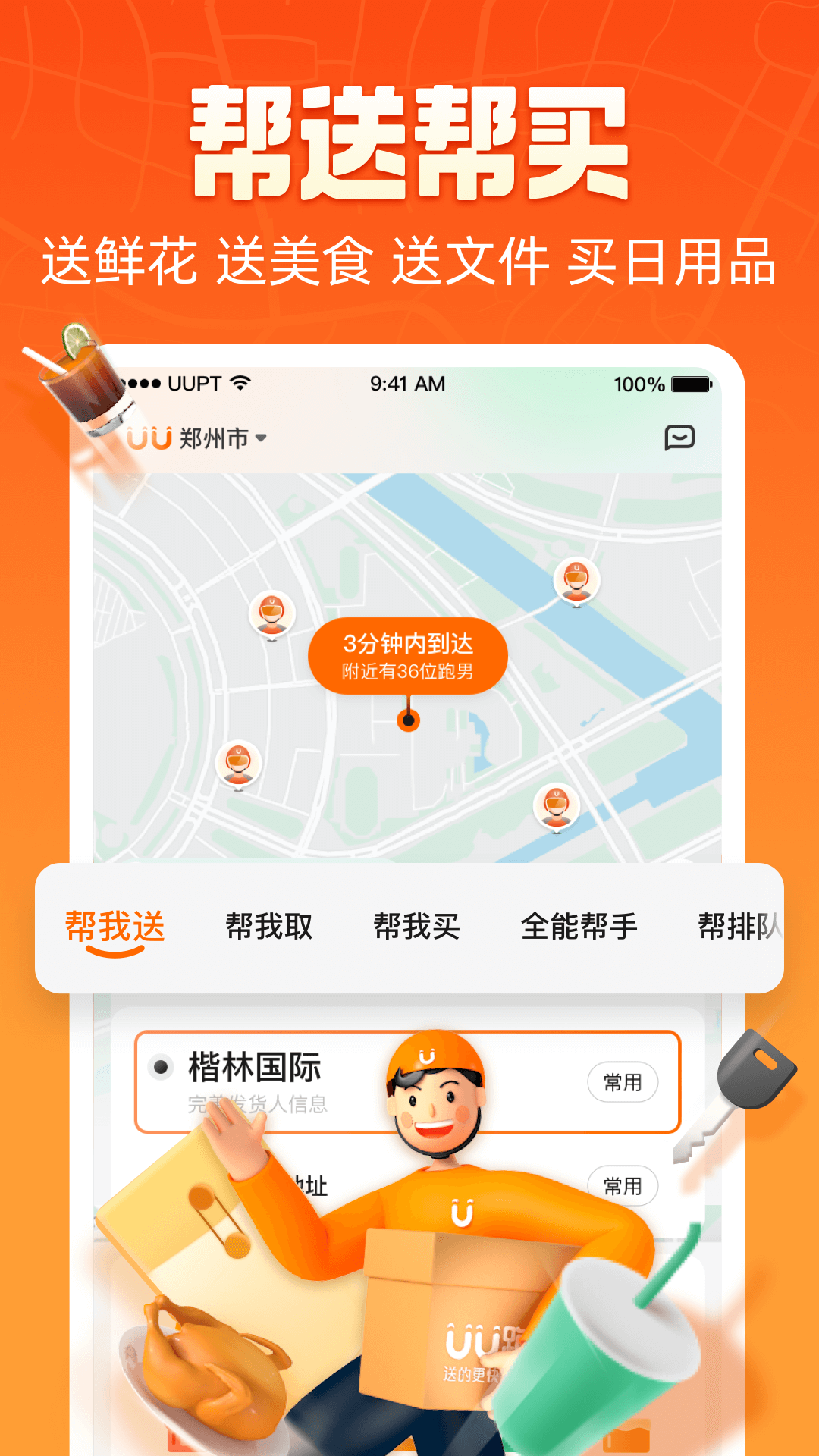 UU跑腿app下載-UU跑腿手機版下載v4.5.2.0