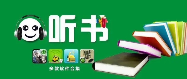免費的有聲聽書app合集-在線收聽有聲小說的軟件推薦