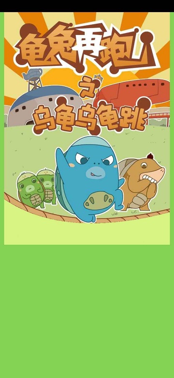 龜兔再跑小游戲下載-龜兔再跑游戲免費下載v1.0