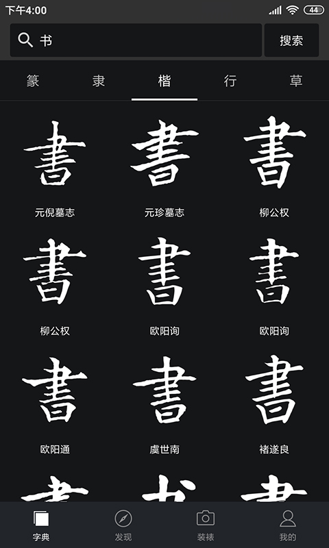 書法字典大全app下載-書法字典大全app免費下載v2.4.6