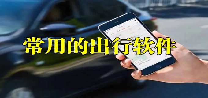 好用的出行必備軟件合集-適合交通出行的軟件大全