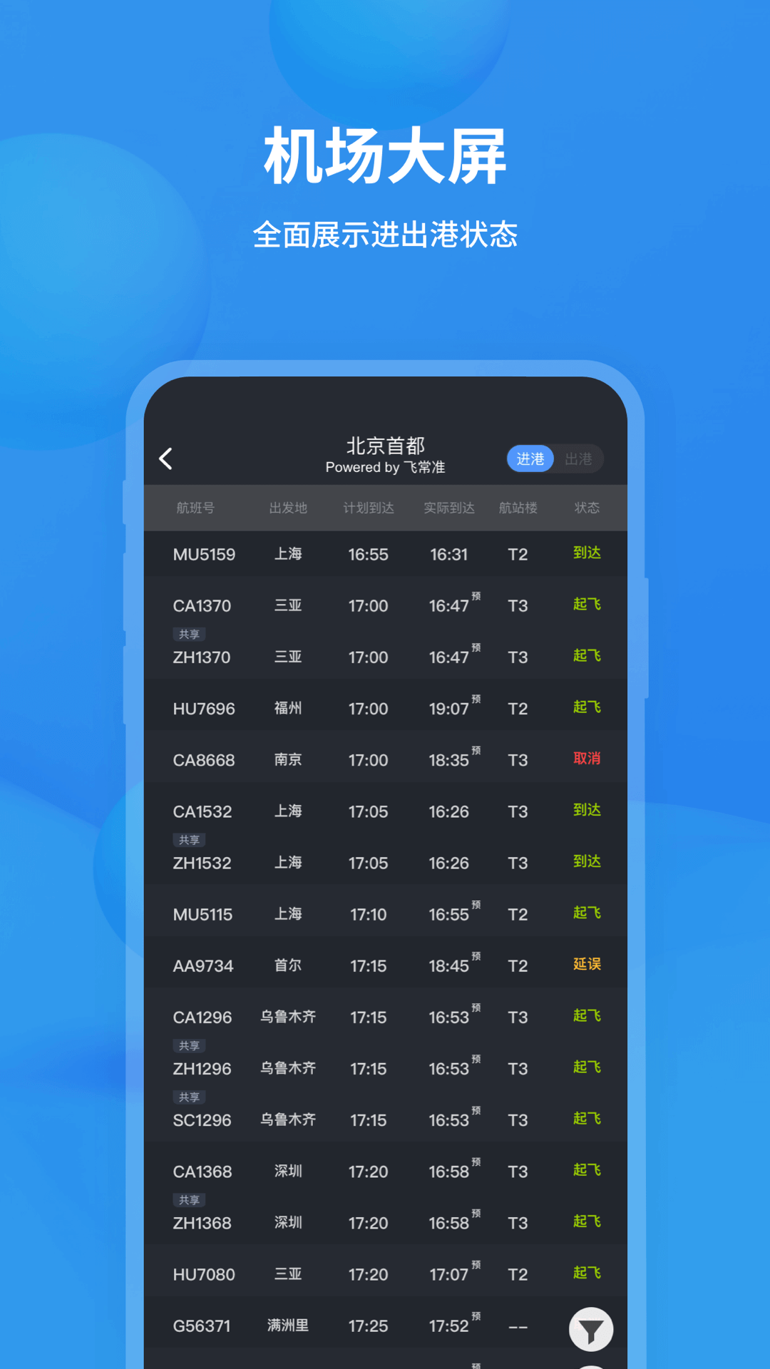 飛常準app下載-飛常準安卓版下載v5.8.2