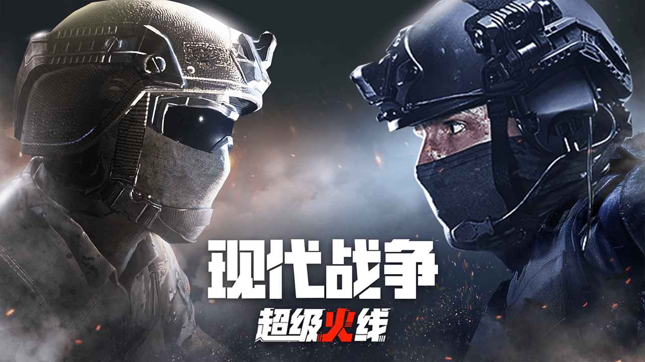 現代戰爭超級火線游戲下載-現代戰爭超級火線安卓版下載v1.20.3