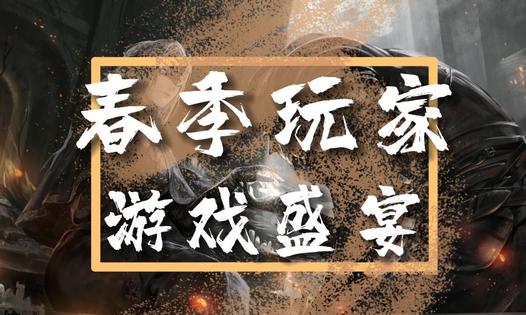 steam春促有哪些游戲值得入手？steam春促游戲推薦一覽