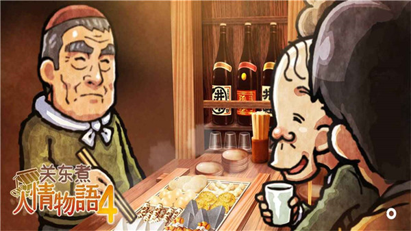 關東煮店人情故事4游戲下載-關東煮店人情故事4中文版下載v1.0.0