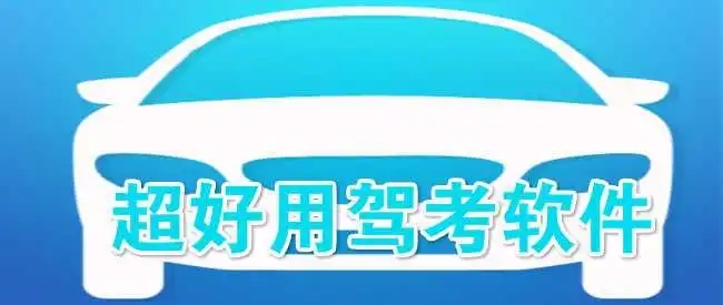 免費好用的駕考軟件推薦-手機駕考軟件大全