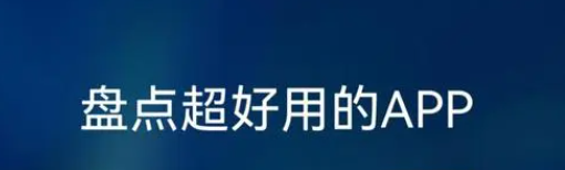 超級好用的app推薦-超級好用的app推薦2023
