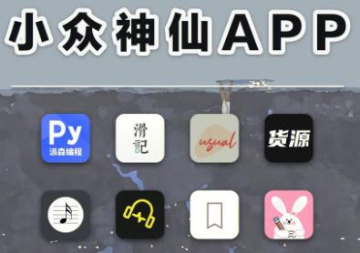 超好用的小眾app-小眾有趣有潛力的app大全