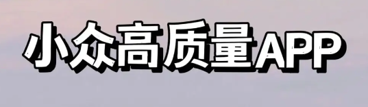 高大上的小眾app-超好用的小眾app下載