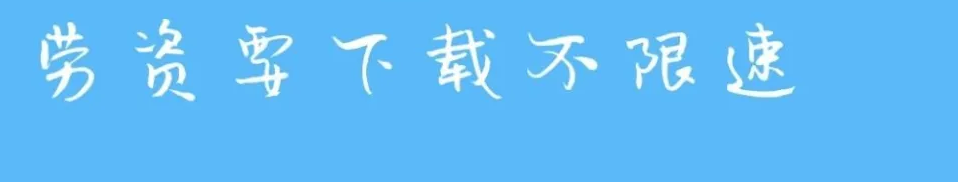 手機端不限速下載神器app推薦-免費下載不限速app合集