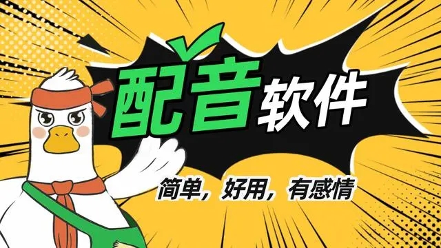 熱門的配音軟件推薦-配音軟件下載大全