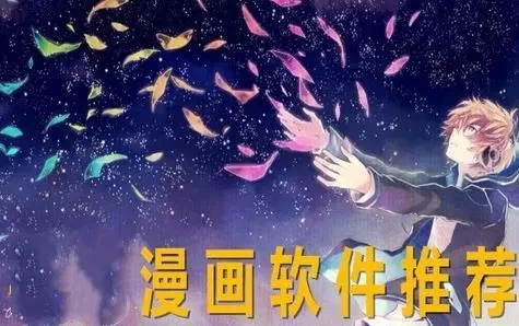 資源超全的漫畫軟件-好用的漫畫閱讀軟件推薦