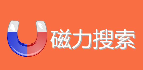 能搜全網資源的軟件推薦-專門找資源的app合集