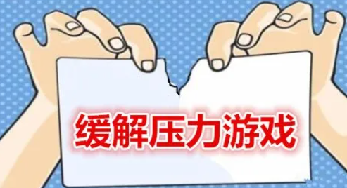 減輕壓力放松心情的游戲-解壓小游戲推薦