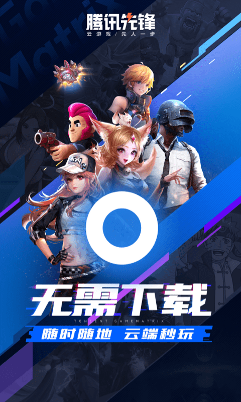騰訊先鋒app下載-騰訊先鋒云游戲免費(fèi)下載v5.0.1.3930209