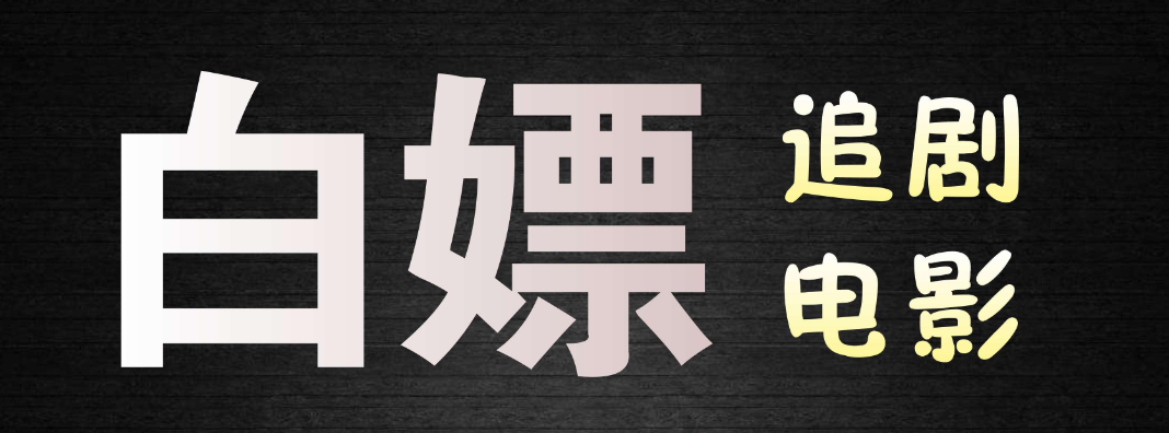 可以白嫖會員的視頻軟件推薦-白嫖視頻app合集