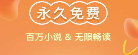 小說全部免費的閱讀軟件-全網免費無廣告小說軟件推薦