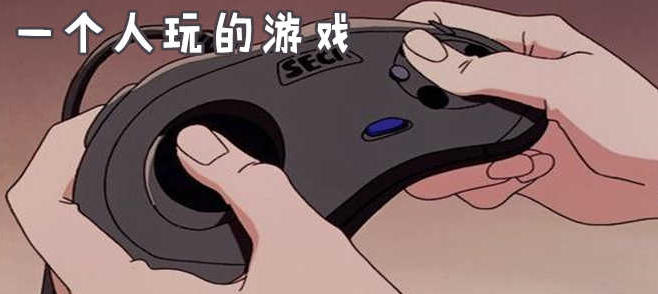 適合自己一個人玩的游戲-一個人玩的單機游戲推薦