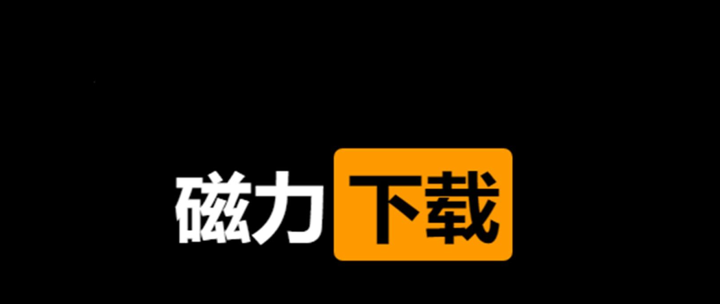 種子資源搜索神器app推薦
