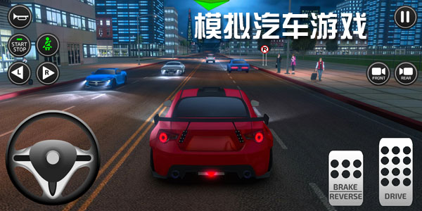 模擬汽車駕駛游戲大全