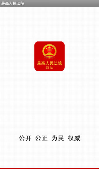 中國庭審公開網app下載-中國庭審公開網app安卓版下載v1.0.1