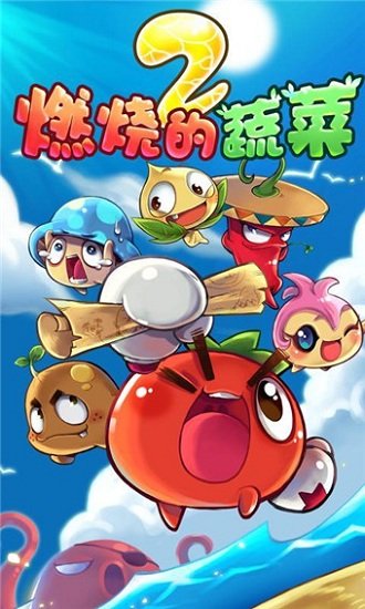 燃燒的蔬菜2安卓版下載-燃燒的蔬菜2免費下載安裝v3.2.0