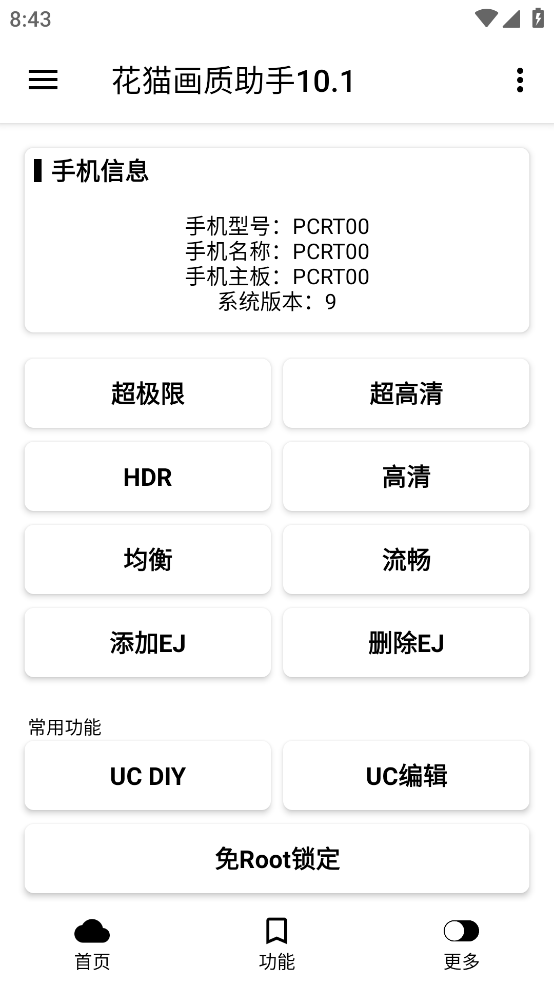 花貓畫質助手app下載-花貓畫質助手安卓版下載v10.1