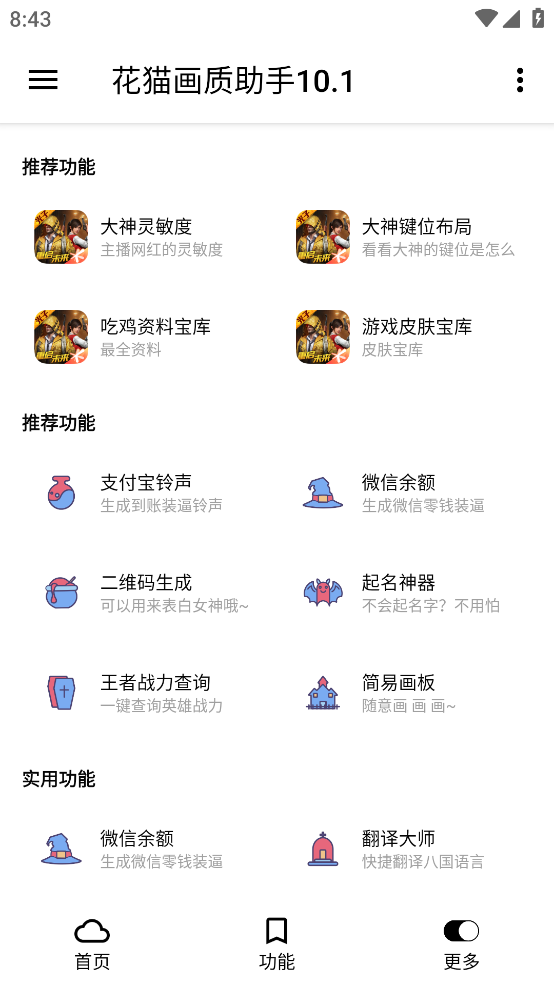 花貓畫質助手app下載-花貓畫質助手安卓版下載v10.1