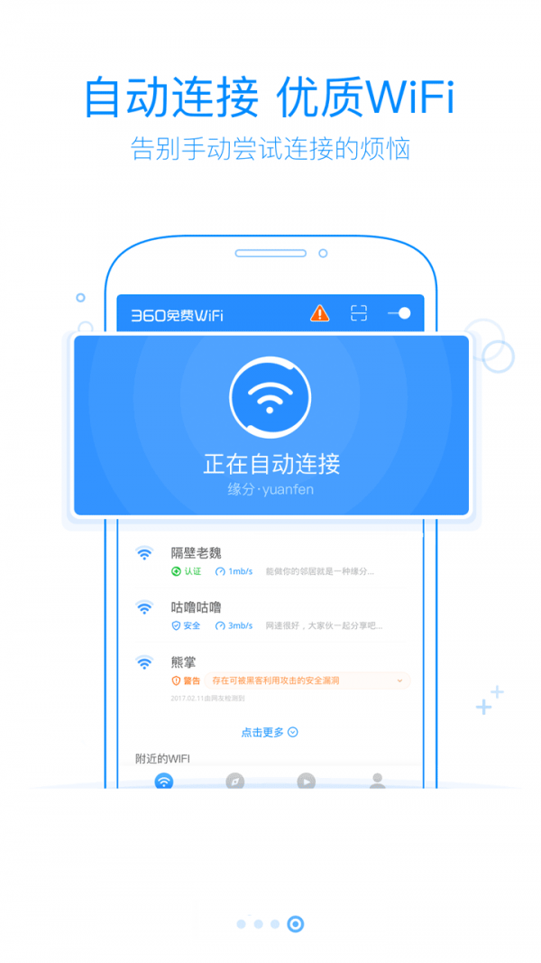 360免費(fèi)wifi手機(jī)版下載-360免費(fèi)wifi手機(jī)版最新下載v8.1.8