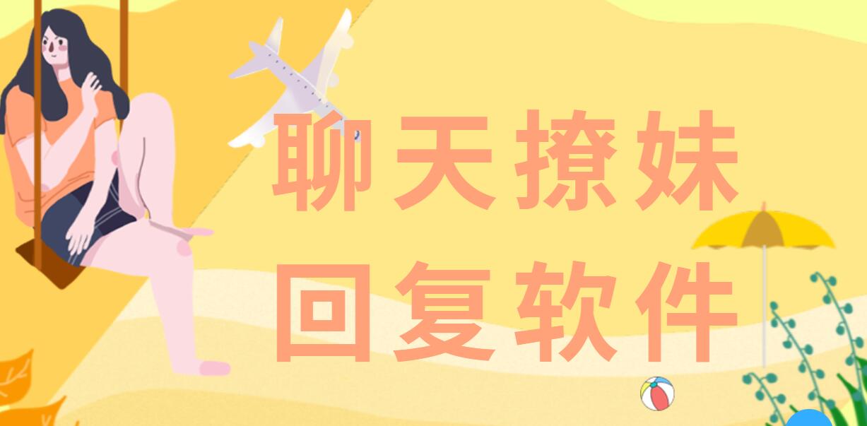 聊天回復神器免費版下載
